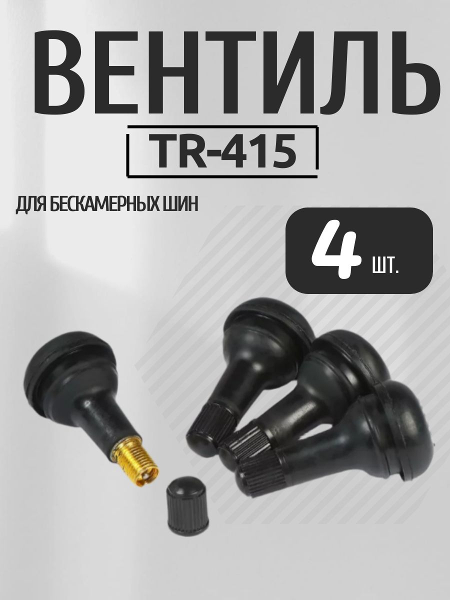 Вентиль TR-415 для бескамерных шин (4 шт.)