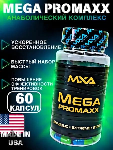 Анаболический комплекс SARMs, MXA NUTRITION Mega Promaxx 60 капсул (MK-677+YK-11+ACP-105+Laxogenin), для роста мышечной массы, рост силы, рельеф тела, для мужчин