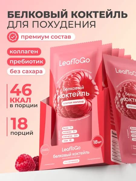 Протеиновый белковый коктейль LeafToGo для похудения без сахара в саше, спелая малина, 18 порций