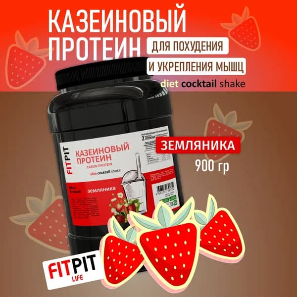 FITPIT Казеиновый протеин (Казеин) (Концентрат молочного белка) 900 гр Земляника Для похудения и укрепления мышц