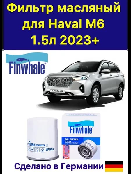 Фильтр масляный для Haval M6