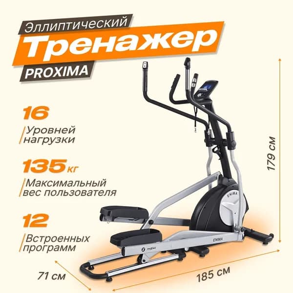 Эллиптический тренажер PROXIMA ENIMA II iPRO