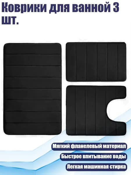 Коврики для ванной 3 шт., Черный
