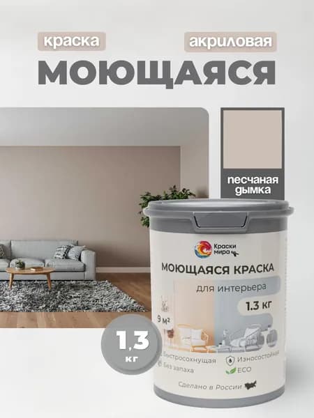 Акриловая краска для стен обоев моющаяся без запаха интерьерная быстросохнущая матовая водоэмульсионная