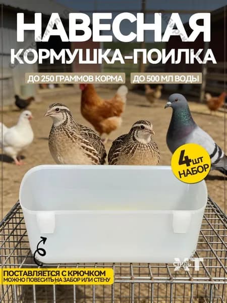 Кормушка - поилка 4 шт для перепелов и цыплят(кур, бройлеров), навесная на клетку