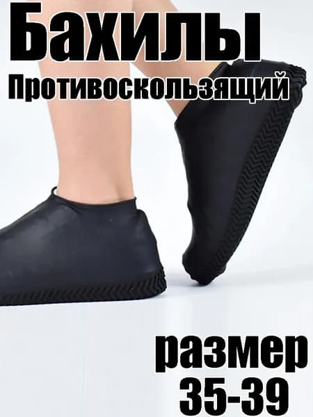 Бахилы зимние