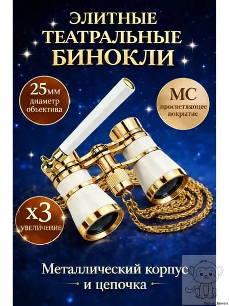 Бинокль театральный
