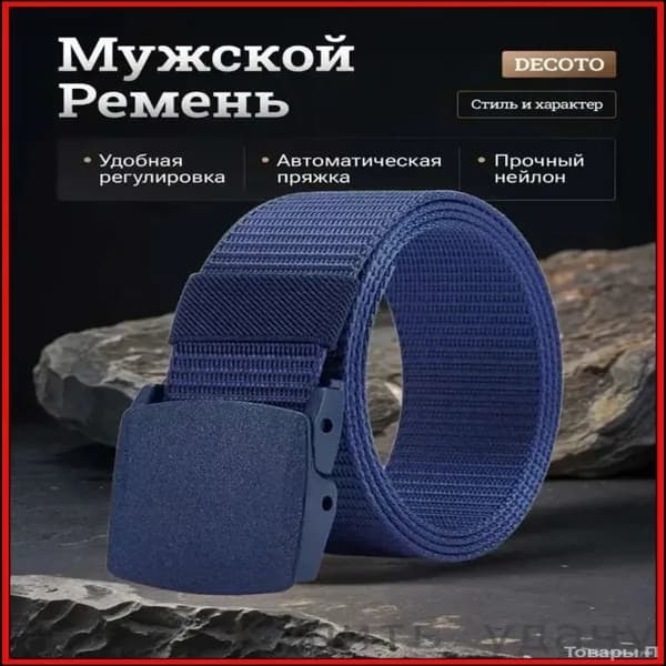 Ремень Нейлоновый