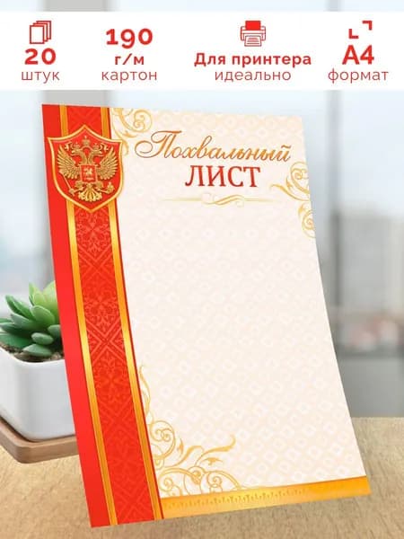 Похвальный лист с гербом 20 шт А4