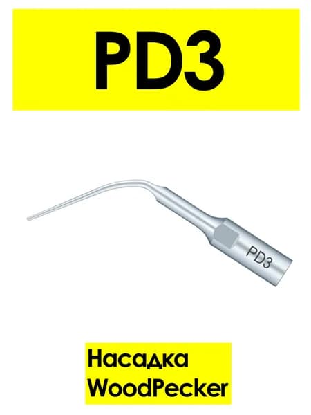 Насадка PD3 для скалеров Woodpecker, пародонтологическая (подходит к DTE, Satelec, NSK)
