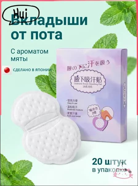 Вкладыши от пота, 20 шт.