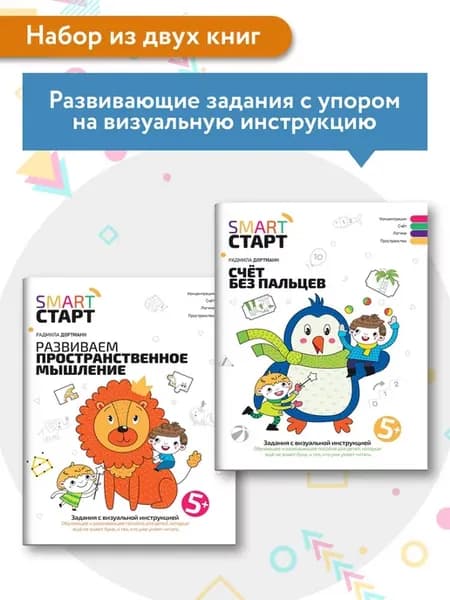Комплект из 2 книг Smart-старт Мышление и счет 5+