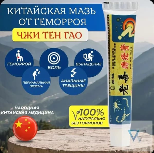 Китайская мазь от геморроя, 100 натуральная, не гормональная, китайский чудо крем от геморроя Чижи Чуан Гао, 15 г
