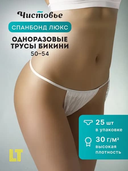 Одноразовые трусы бикини спанбонд 30шт