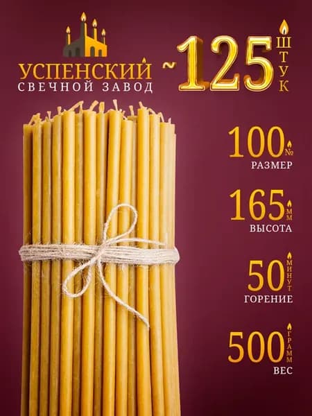 Свечи церковные освященные восковые №100 500г