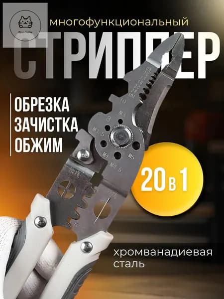Стриппер многофункциональный 20 в 1, для снятия изоляции, для зачистки проводов, универсальные.