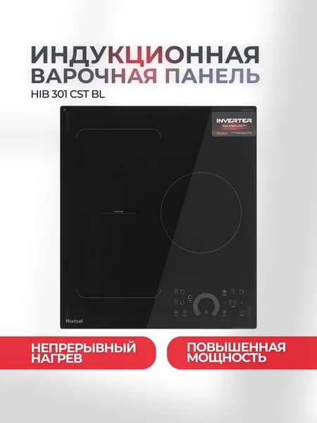 Индукционная варочная панель Hietzel HIB 301 CST BL, непрерывный нагрев на всех уровнях мощности, инверторная, сенсорное управление Round Control, 45 см, Flex Zone, таймер, Boost, защита от выкипания