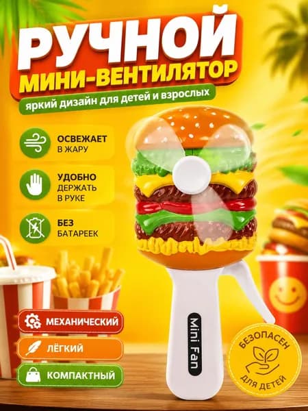 Вентилятор ручной детский механический Бургер