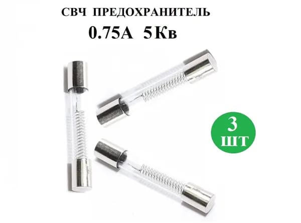 Предохранитель для СВЧ 5Кв 0,75А,6x40мм, 3 шт.