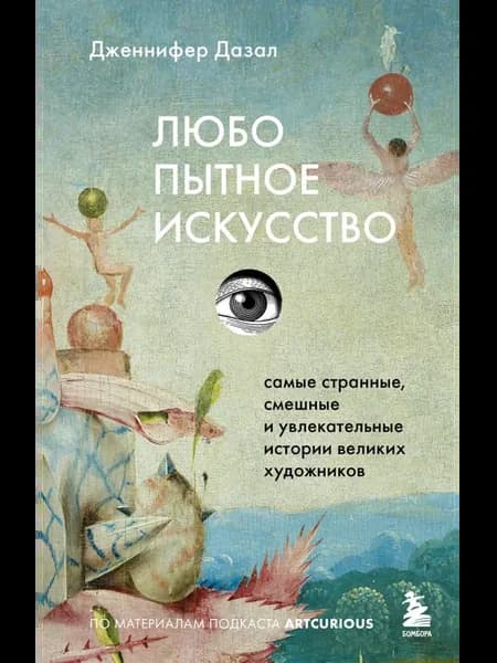 Любопытное искусство Самые странные, смешные и увлекательные