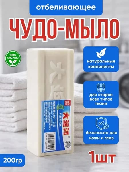 Чудо мыло Отбеливающее мыло для стирки одежды