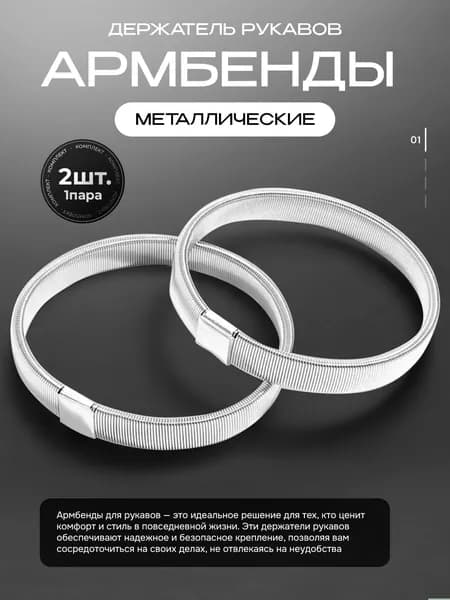Армбенды фиксаторы пружинные для рукавов, 2 шт