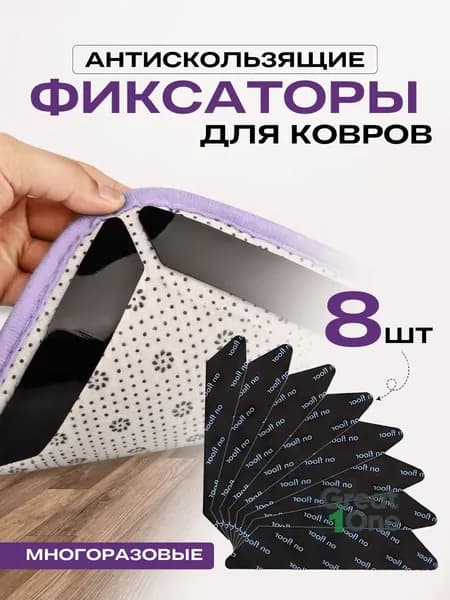 Фиксаторы противоскользящие для ковров 8 шт / Против скольжения на половых покрытиях Наклейки ковровые