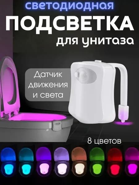 Подсветка унитаза на батарейках