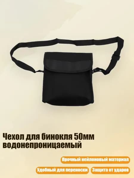 Чехол для бинокля 50мм водонепроницаемый