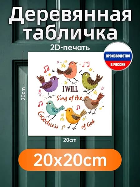 Печатные картины на дереве, птицы и надпись