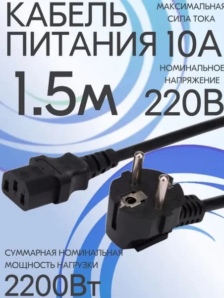 Сетевой кабель питания, 1.5 м, черный