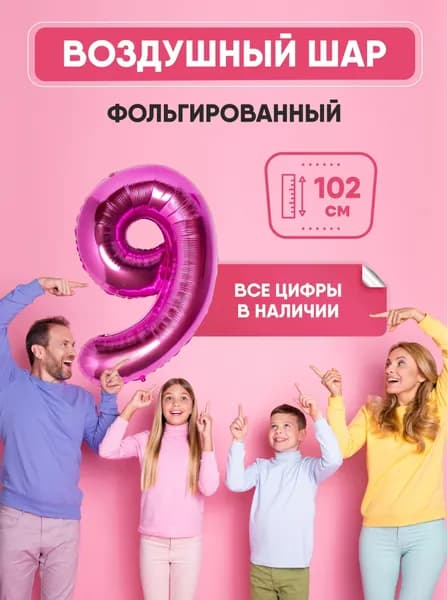 Шар фольгированный цифра "9" розовый 102 сантиметра, украшение на день рождения