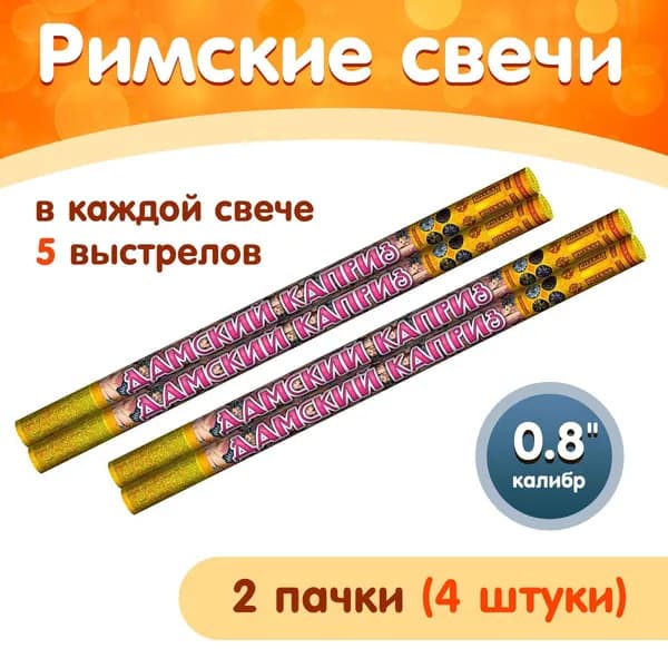 Римские свечи РС5240 Дамский каприз (0,8" х 5) - набор 4 шт., золотые форсы, треск, цветные огни