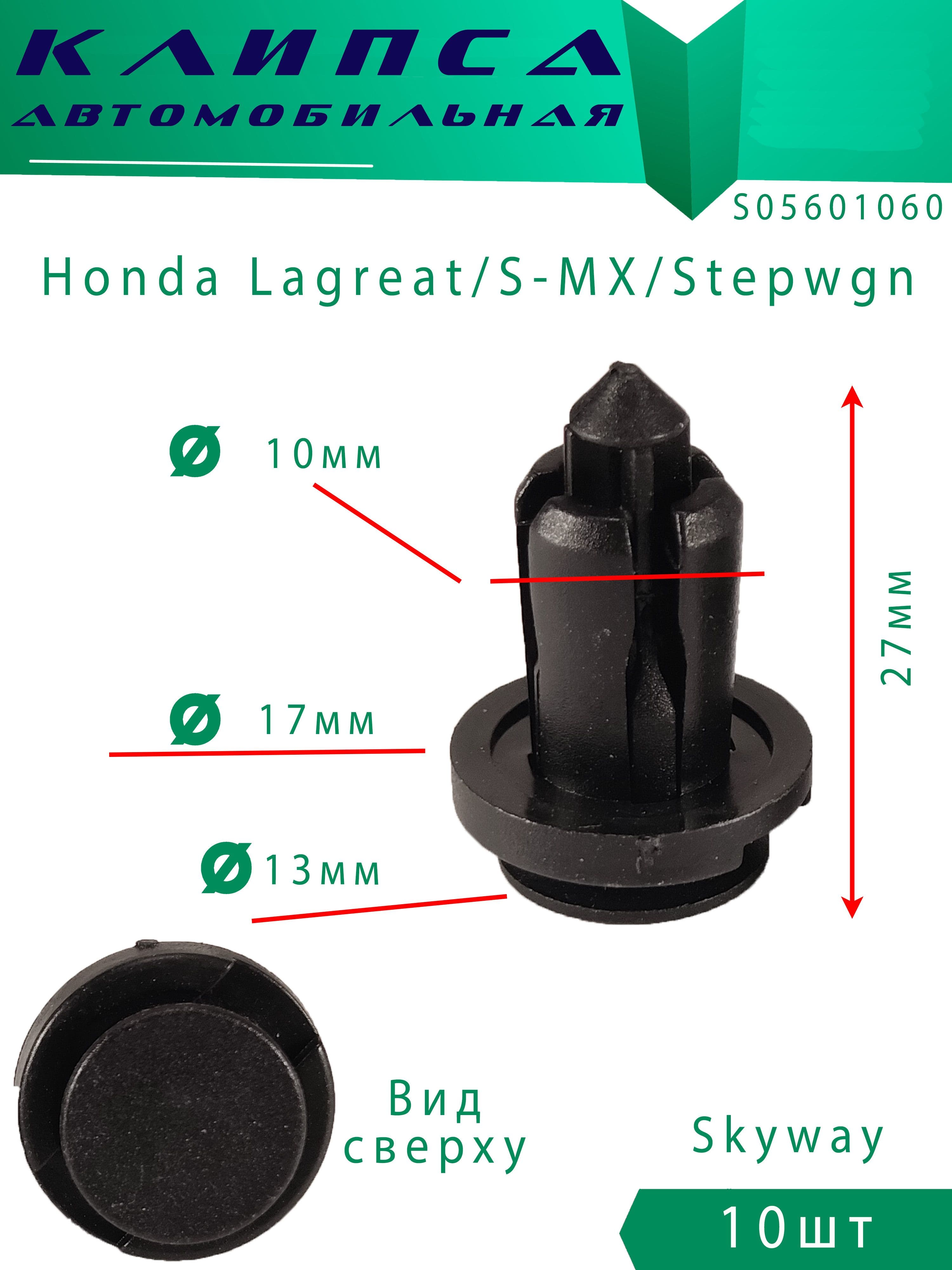 Клипсы автомобильные Honda 10шт
