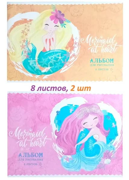 Альбом для рисования 8 листов, 2 шт, на скрепке, А4 ArtSpace "Русалки. Mermaid at heart", эконом