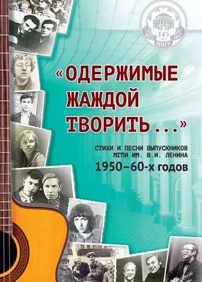 Одержимые жаждой творить... : стихи и песни выпускников МГПИ им. В. И. Ленина 195060-х годов | Богатырёва Наталья | Электронная книга
