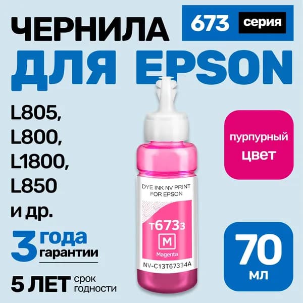 Чернила к Epson L805 L800 L1800 L850 L810 L815 и др. (Epson T6733) краска для заправки картриджей и СНПЧ Эпсон, Пурпурные (Magenta), 1 шт