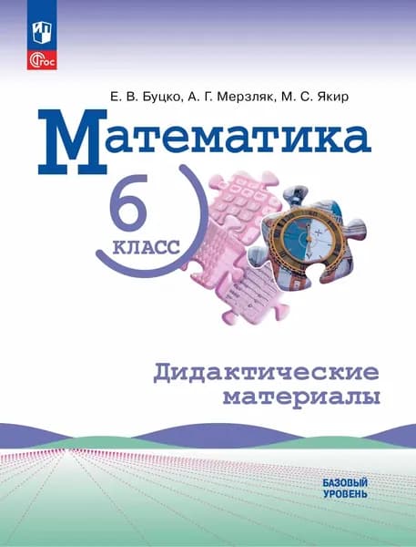 Математика. 6 класс. Дидактические материалы. Базовый уровень | Якир Михаил Семенович, Буцко Елена Владимировна