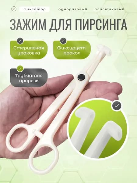 Зажим для пирсинга прокола