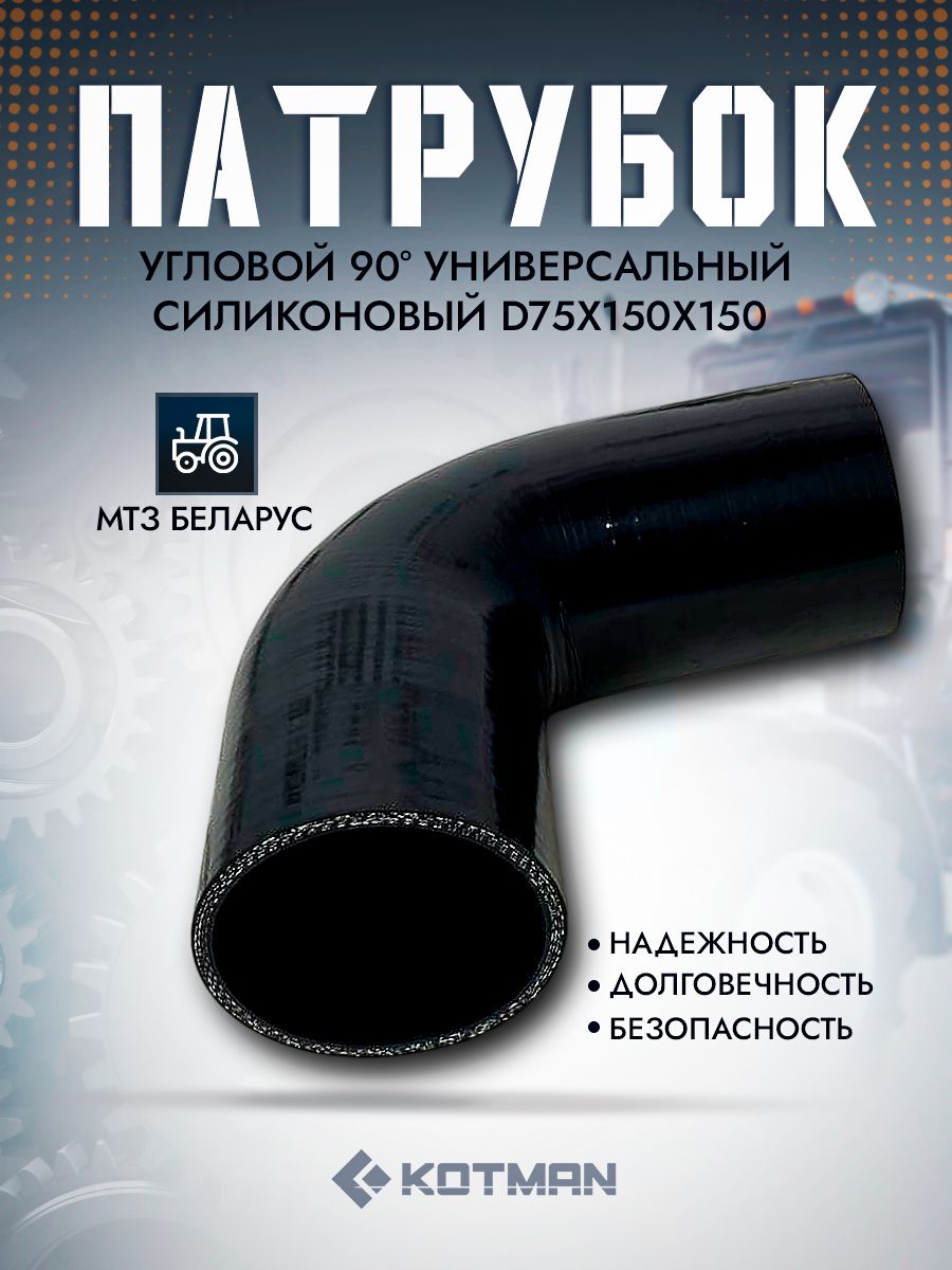 Патрубок угловой 90 гр. D75х150х150 универсальный, силиконовый для трактора МТЗ