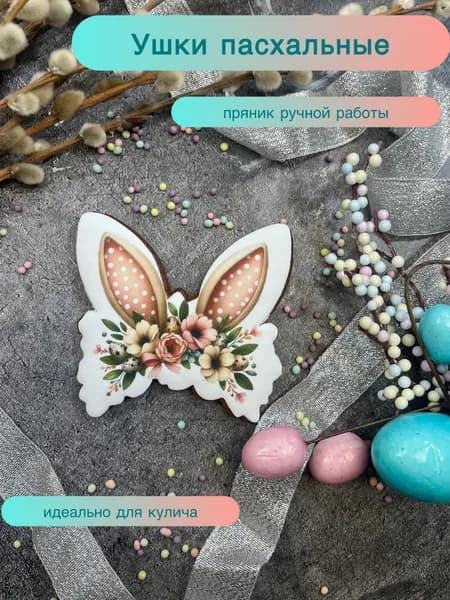 Декор пряник пасхальный на кулич