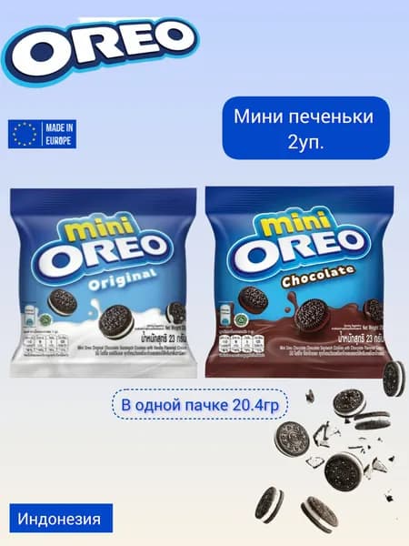 Орео мини печенье в индивидуальной упаковке Oreo 20гр 2уп ассорти