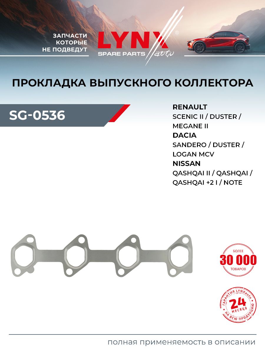 Прокладка впускного коллектора для RENAULT DUSTER, MEGANE, SCENIC / NISSAN QASHQAI, NOTE, ALMERA / LYNXauto SG-0536