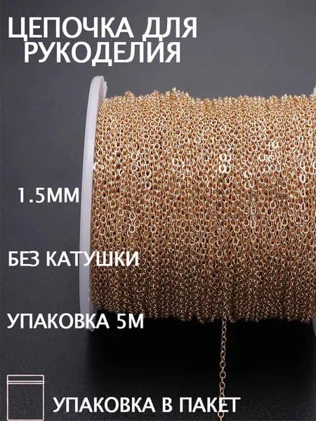 Цепь декоративная для бижутерии,Изготовление ювелирных изделий,1.5 мм,5 м,светлое золото