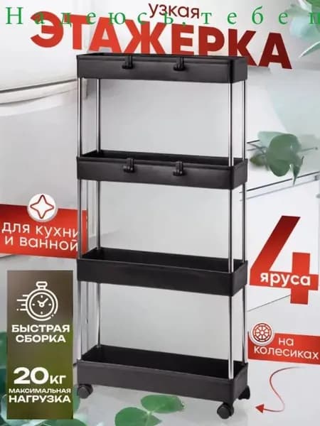 Этажерка, 4 секц., ABS пластик, Нержавеющая сталь, 40х13х86 см