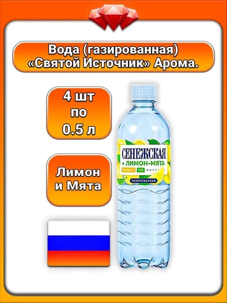 (4 x 0.5 л) / Сенежская, питьевая вода газированная, с соком лимона и мяты, освежающий цитрусово-мятный вкус, утоляет жажду, для всей семьи, для повседневного употребления