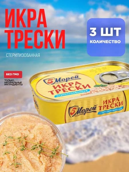 Консервы рыбные Икра трески 5 Морей 120г х 3шт