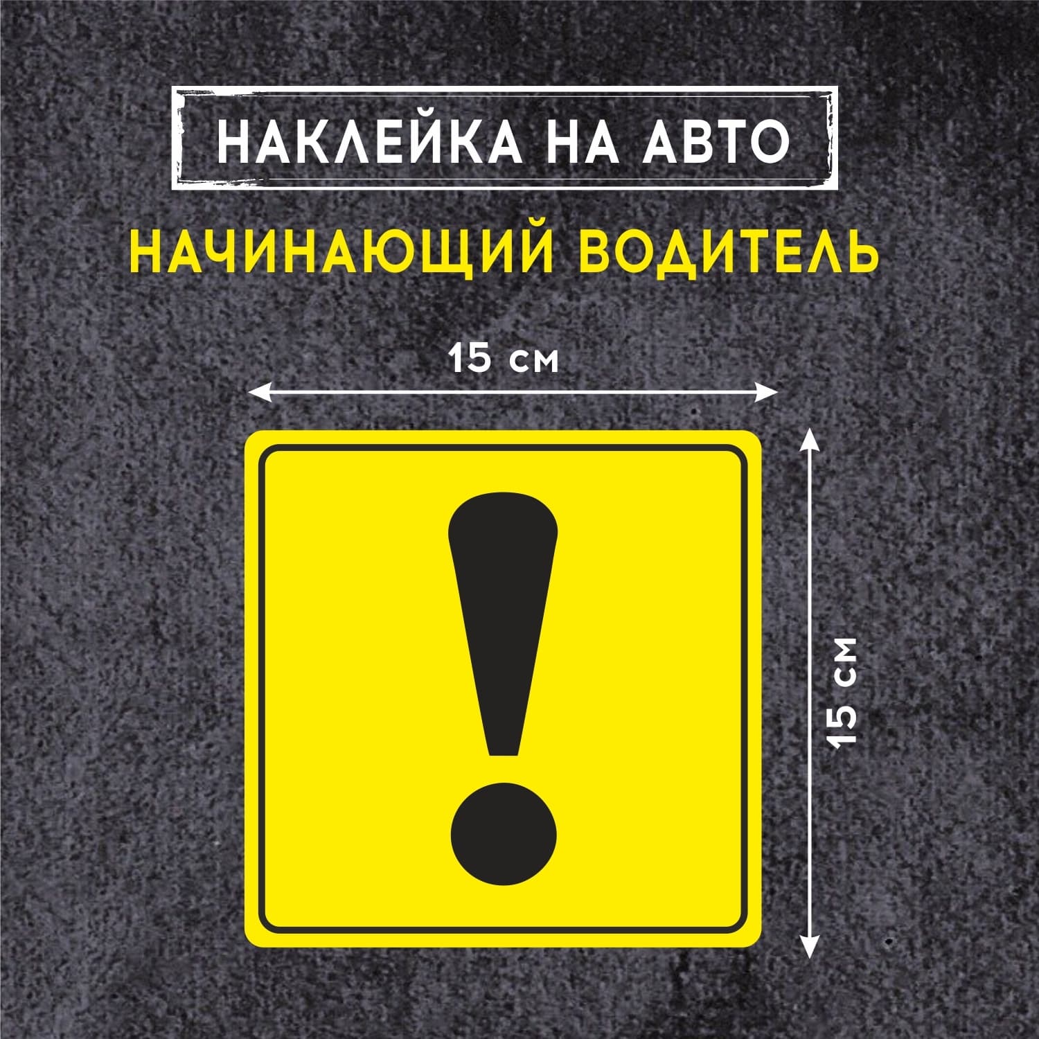 Знак начинающий водитель, наклейка на автомобиль - восклицательный знак (ГОСТ) 15х15 см. наружная
