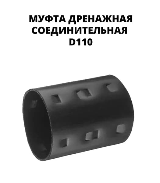 Муфта 110 мм дренажная соединительная (для дренажной трубы)