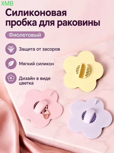 Силиконовая заглушка для раковины в виде цветка, фиолетовая, универсальный размер, мягкая и водонепроницаемая